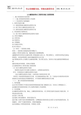 建筑给排水工程项目施工投资控制