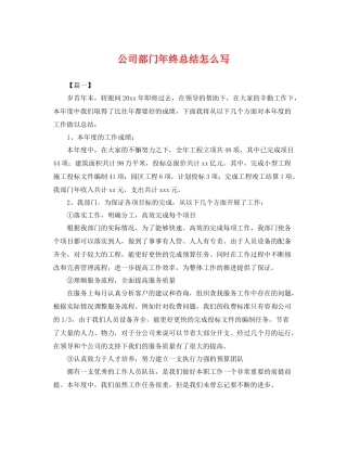 公司部门年终总结怎么写 