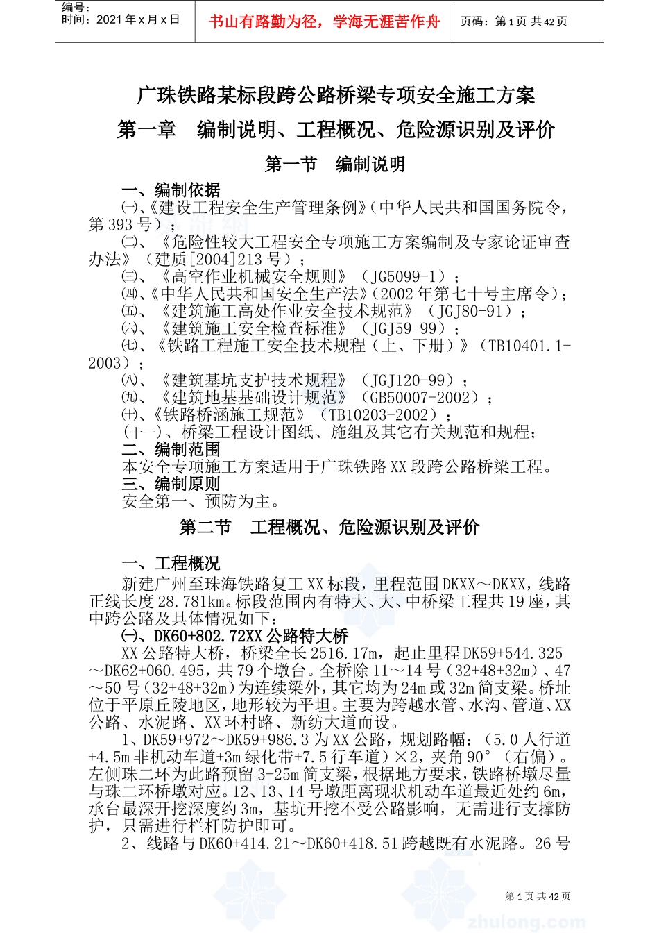 广珠铁路某标段跨公路桥梁专项安全施工方案_secret(DOC74页)_第1页