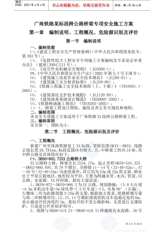 广珠铁路某标段跨公路桥梁专项安全施工方案_secret(DOC74页)