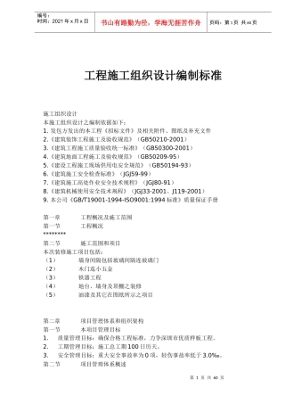 工程施工组织设计编制