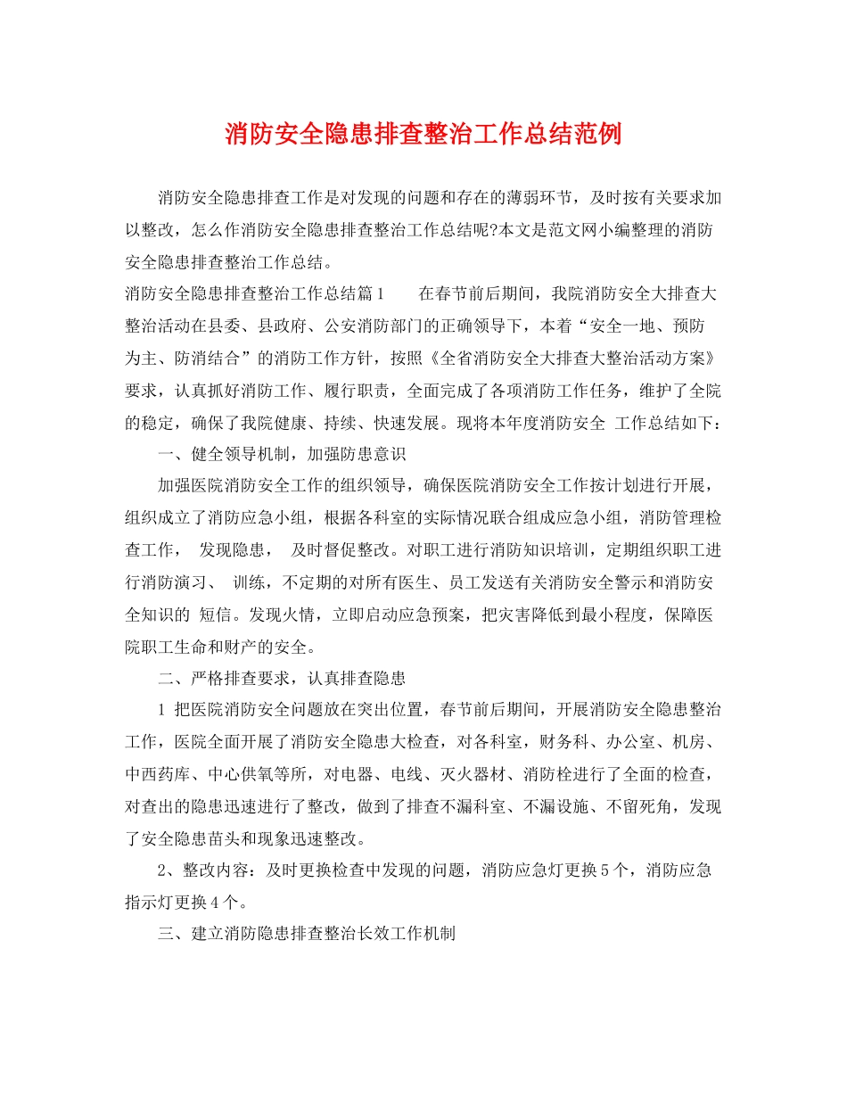 消防安全隐患排查整治工作总结范例 _第1页