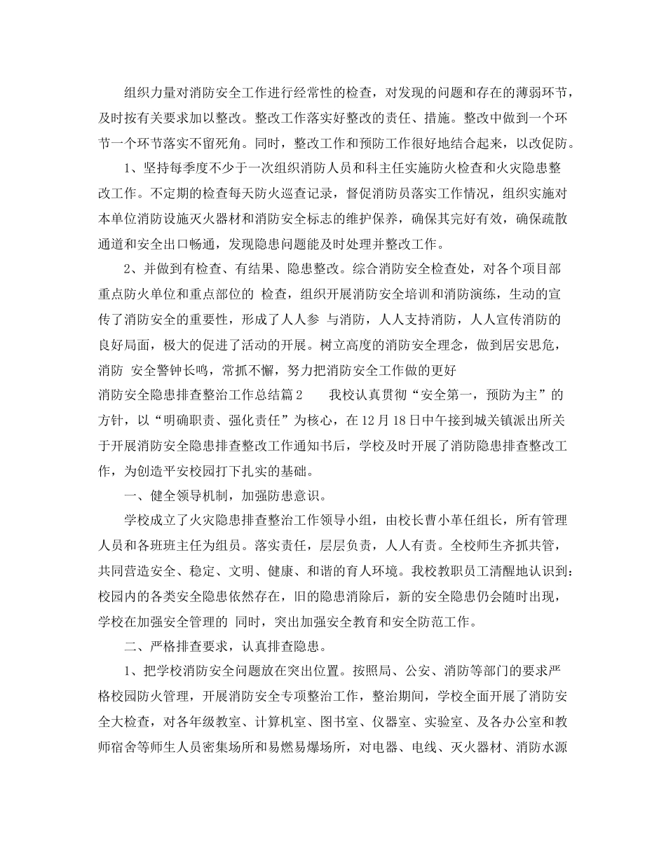消防安全隐患排查整治工作总结范例 _第2页