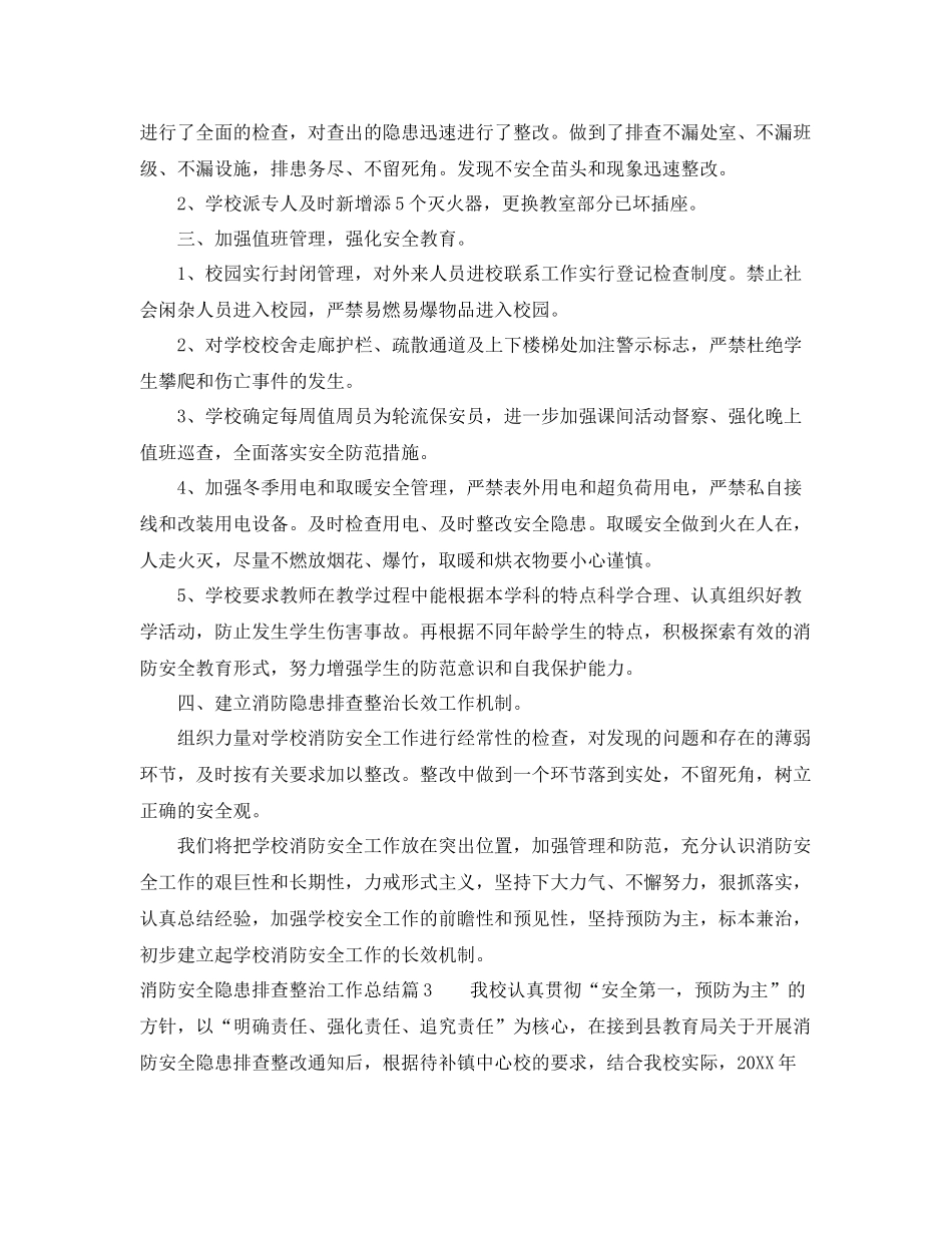 消防安全隐患排查整治工作总结范例 _第3页