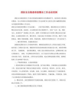 消防安全隐患排查整治工作总结范例 