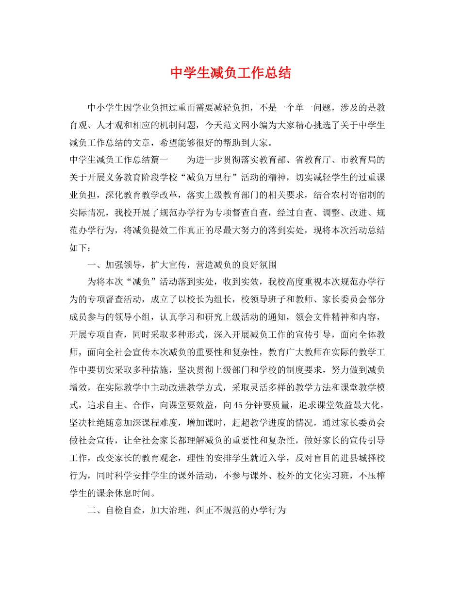 生减负工作总结 _第1页