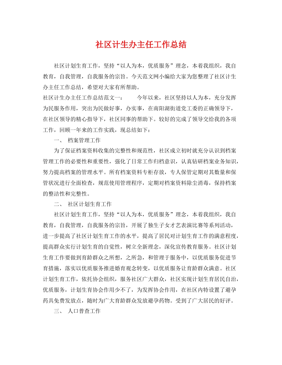 社区计生办主任工作总结 _第1页