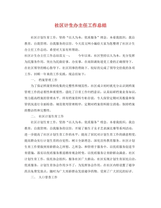 社区计生办主任工作总结 
