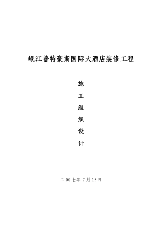 四星酒店施工组织设计