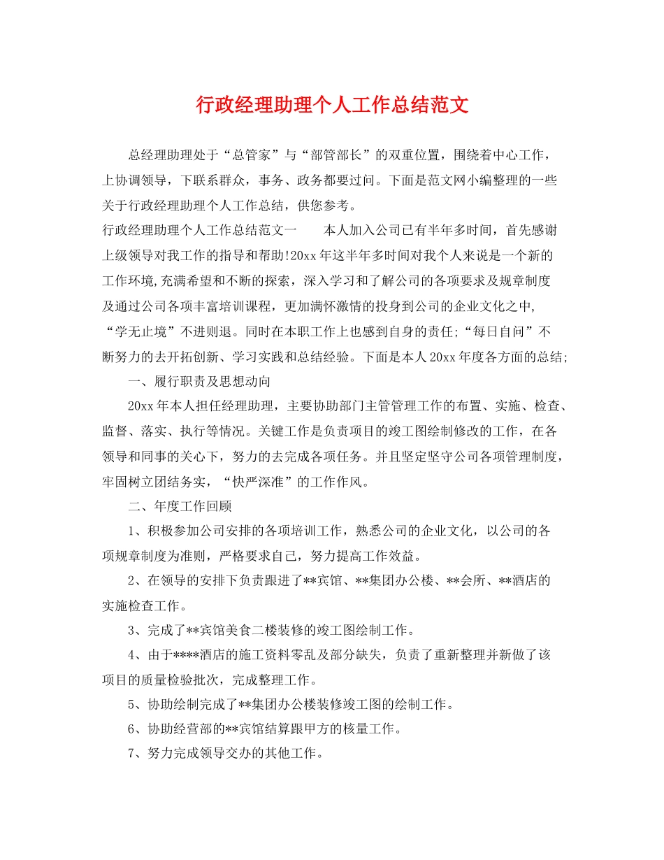 行政经理助理个人工作总结范文 _第1页
