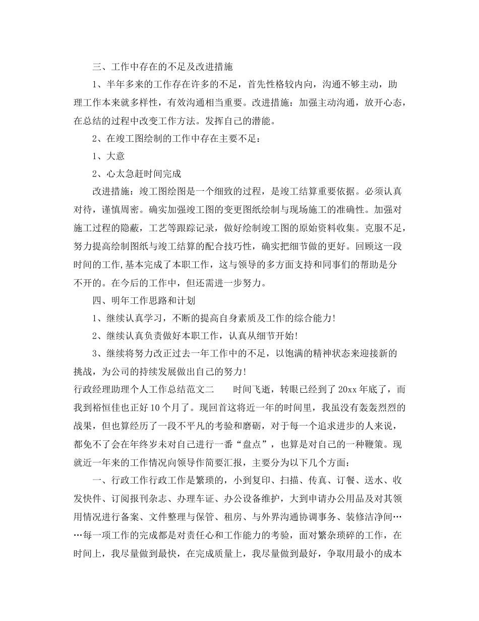 行政经理助理个人工作总结范文 _第2页