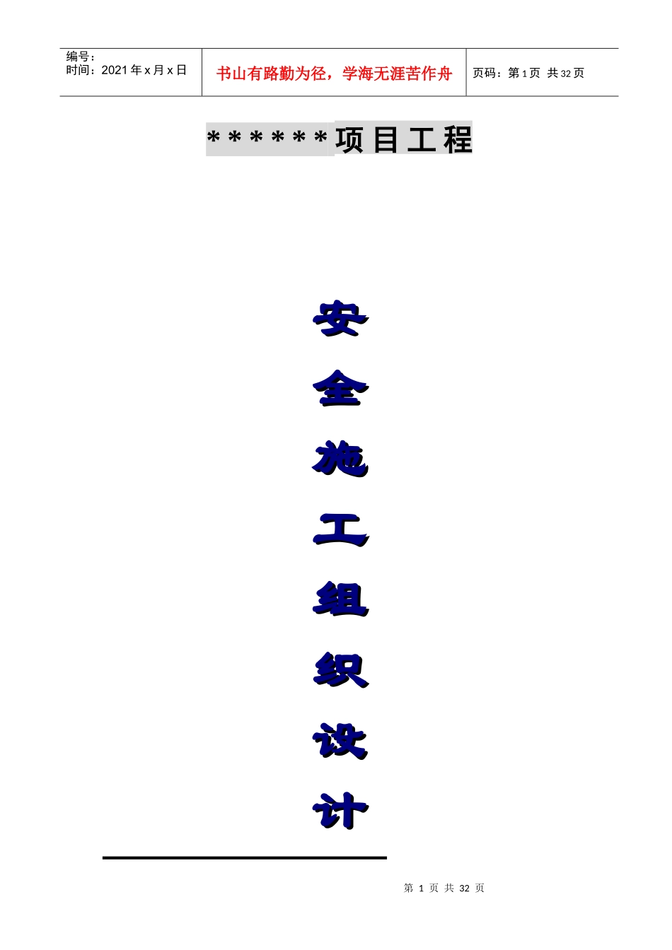 安全施工组织设计(DOC31页)_第1页