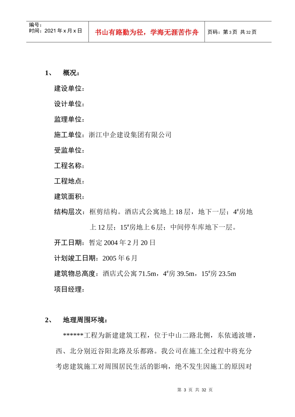 安全施工组织设计(DOC31页)_第3页