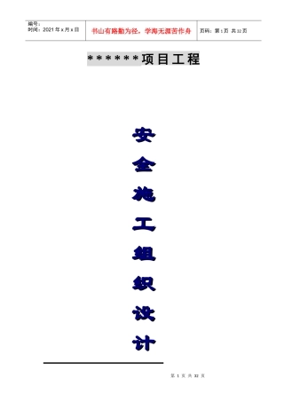 安全施工组织设计(DOC31页)