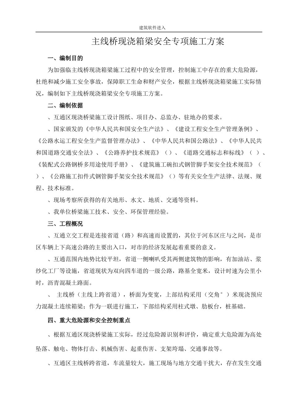 山东某互通立交工程主线桥现浇箱梁安全专项方案_第2页