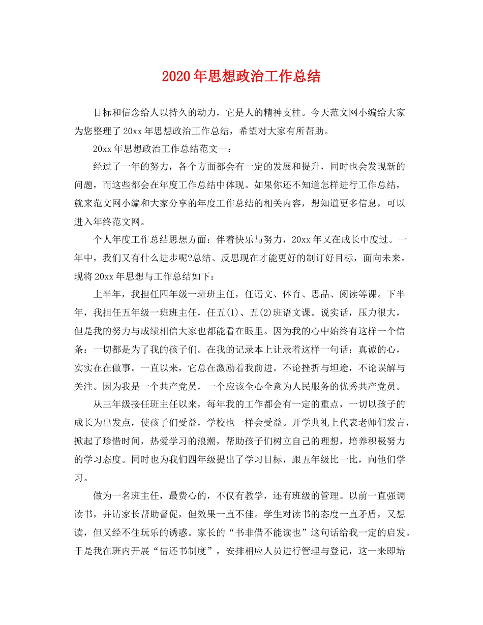 2020年思想政治工作总结 _第1页
