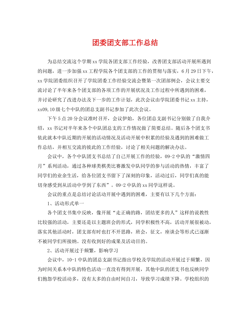 团委团支部工作总结 _第1页