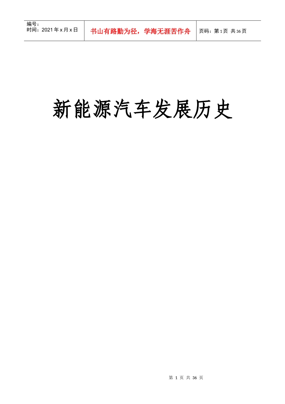 新能源汽车历史沿革报告_第1页