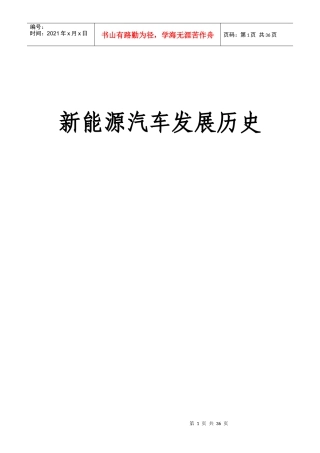 新能源汽车历史沿革报告