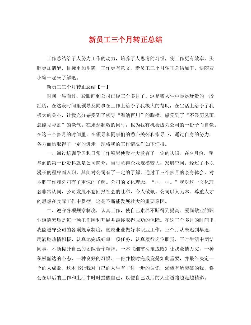 新员工三个月转正总结 _第1页