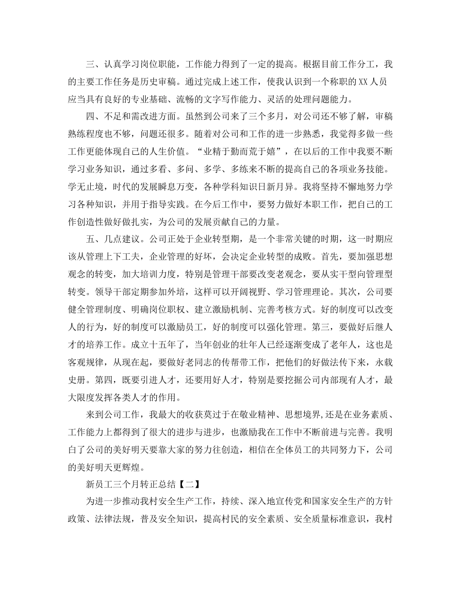 新员工三个月转正总结 _第2页