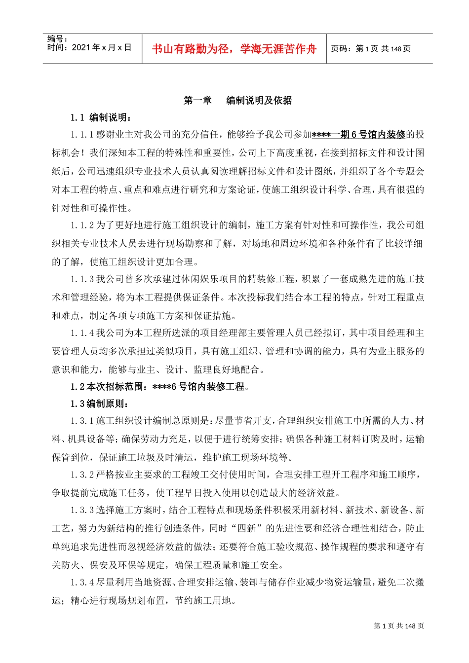 天津某休闲场馆室内装修工程施工组织设计（精装创海河杯）(DOC155页)_第1页