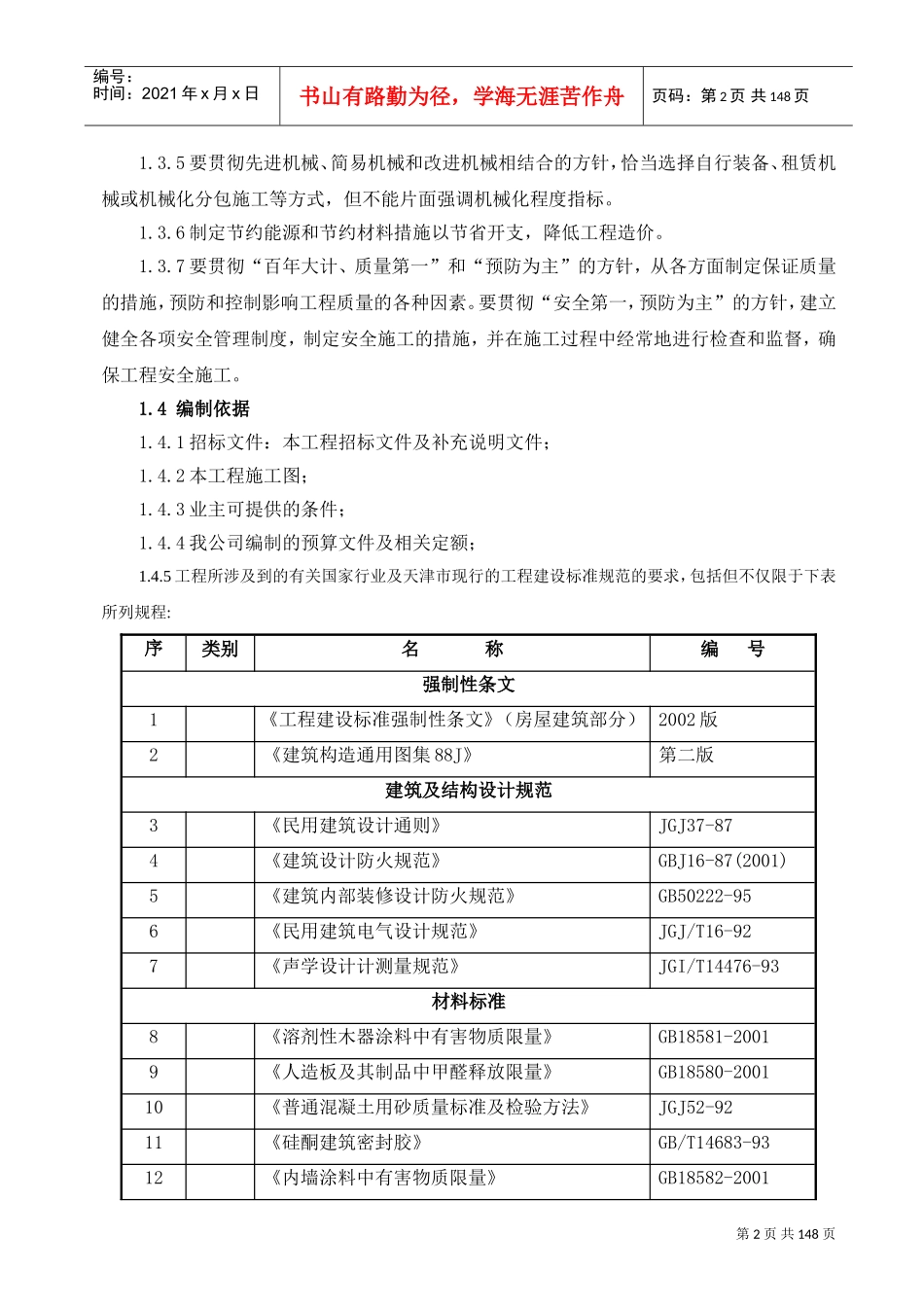 天津某休闲场馆室内装修工程施工组织设计（精装创海河杯）(DOC155页)_第2页