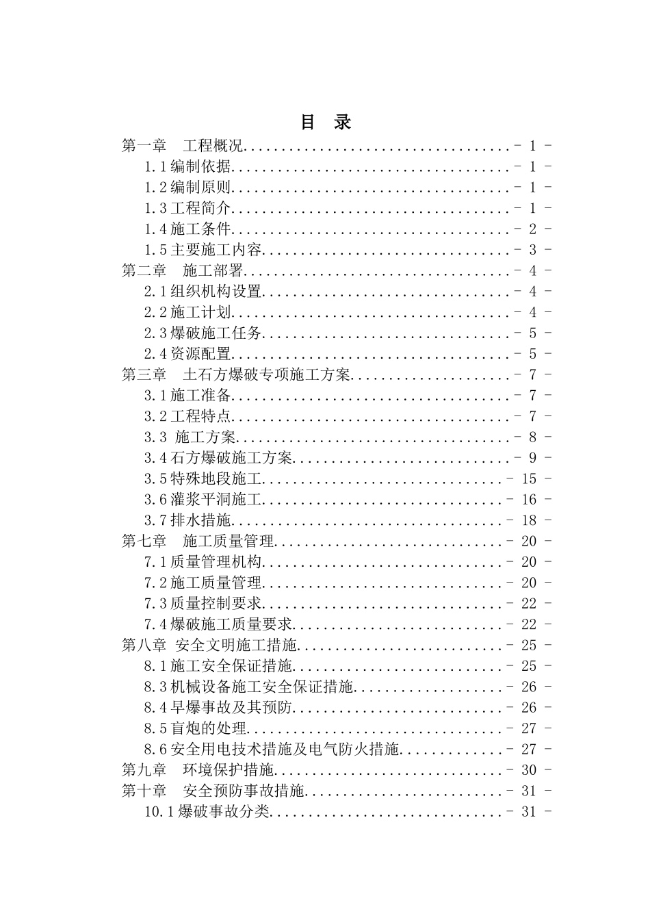 土石方爆破专项施工方案(DOC35页)_第1页