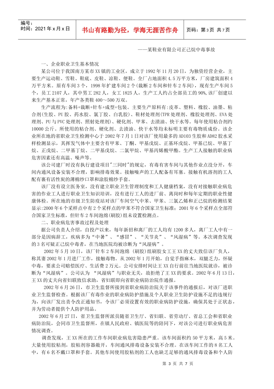 实验六职业病危害事故案例分析doc-华北煤炭医学院_第3页