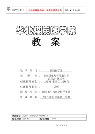 实验六职业病危害事故案例分析doc-华北煤炭医学院