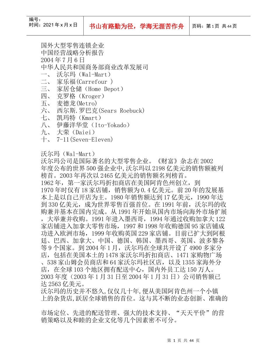 国外大型零售连锁企业中国经营战略分析报告_第1页