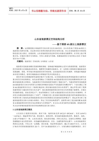 山东省旅游景区空间结构解析