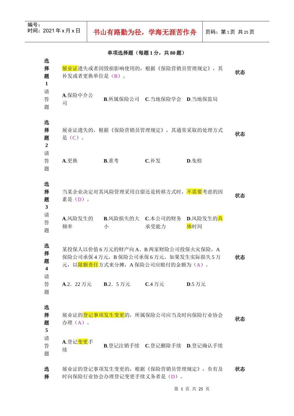 新保险职业代职考试题4_第1页