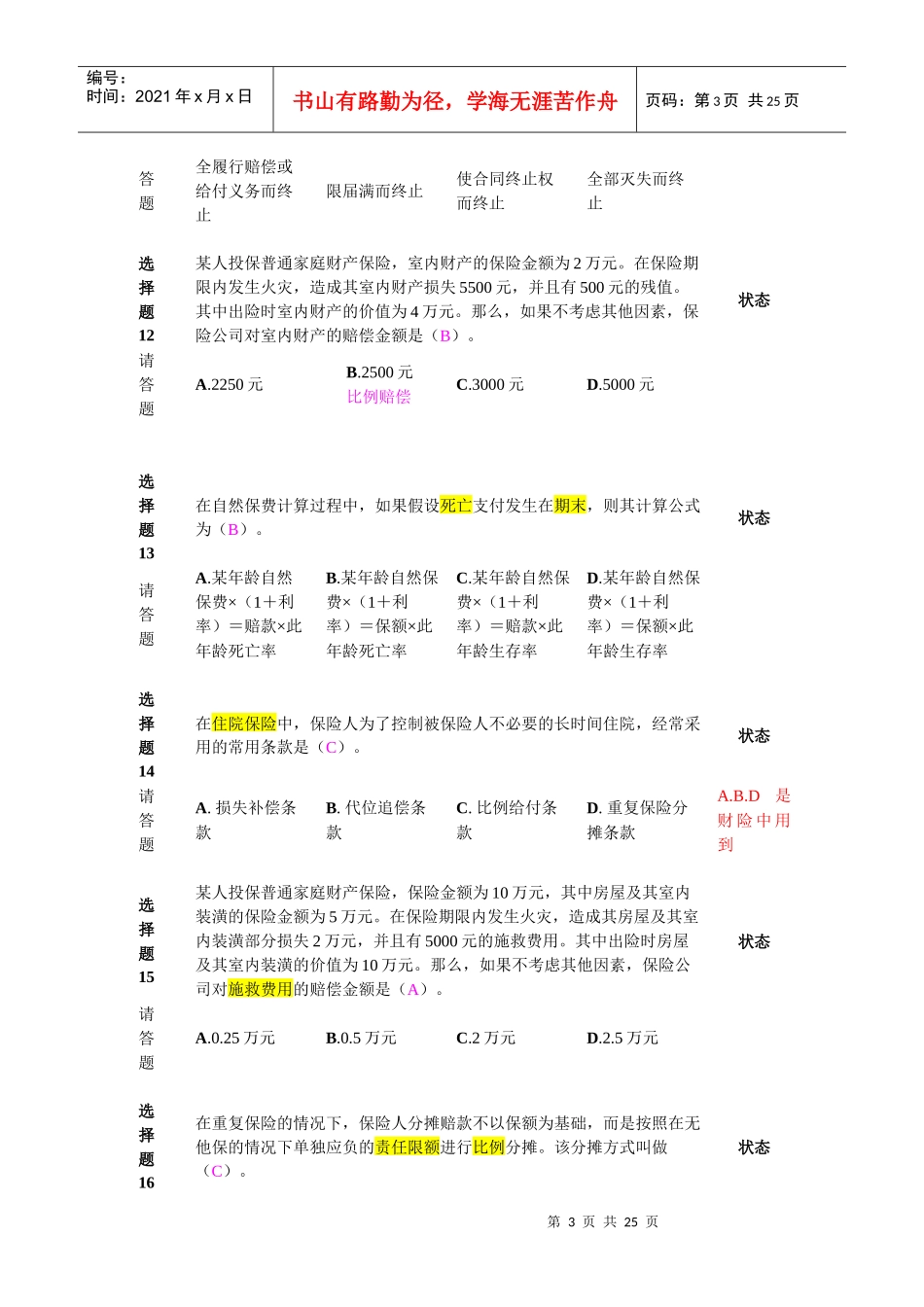 新保险职业代职考试题4_第3页