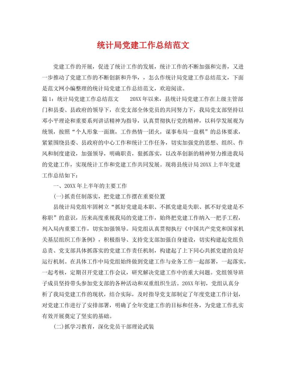统计局党建工作总结范文 _第1页