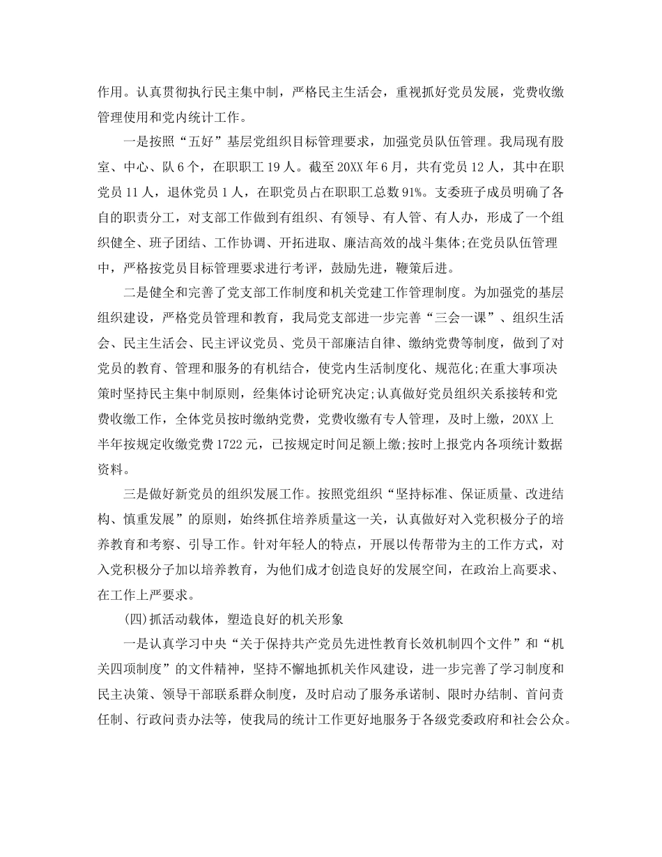 统计局党建工作总结范文 _第3页