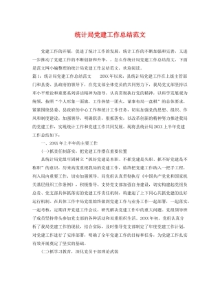 统计局党建工作总结范文 