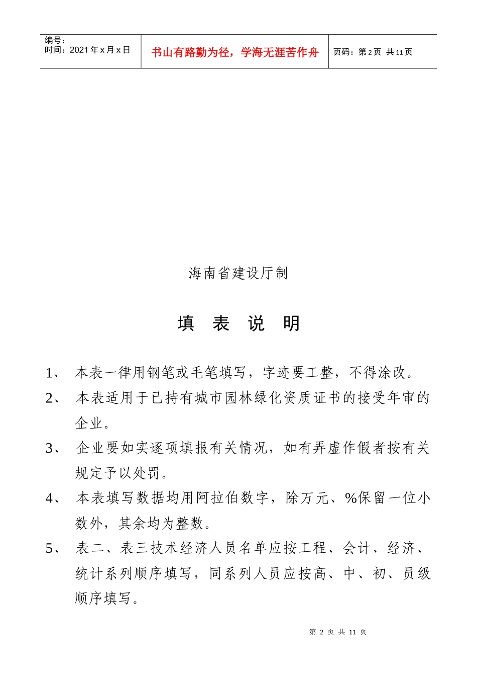 城市园林绿化企业资质年度审查表单_第2页