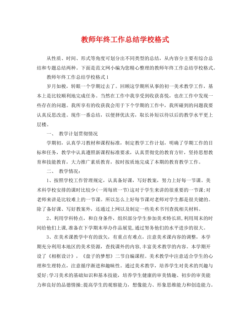 教师年终工作总结学校格式 _第1页
