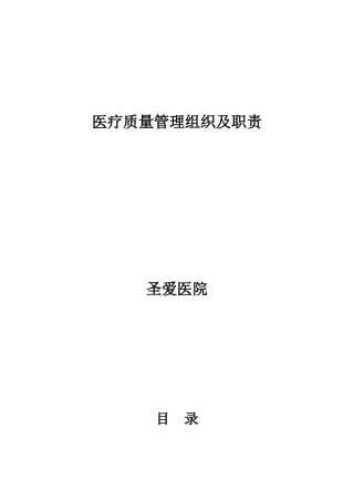 圣爱医院质量管理组织