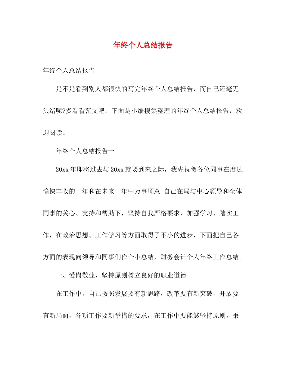 年终个人总结报告 _第1页