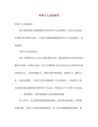 年终个人总结报告 