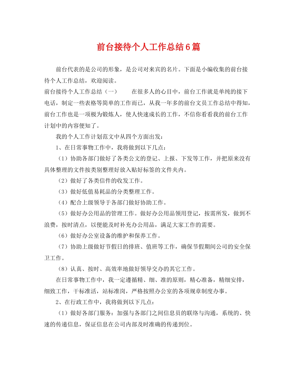 前台接待个人工作总结6篇 _第1页