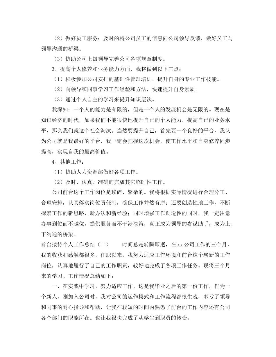 前台接待个人工作总结6篇 _第2页