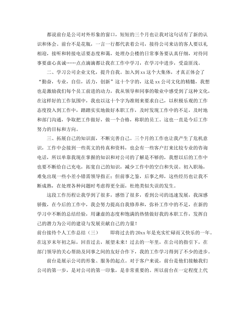 前台接待个人工作总结6篇 _第3页