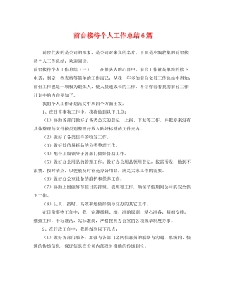 前台接待个人工作总结6篇 