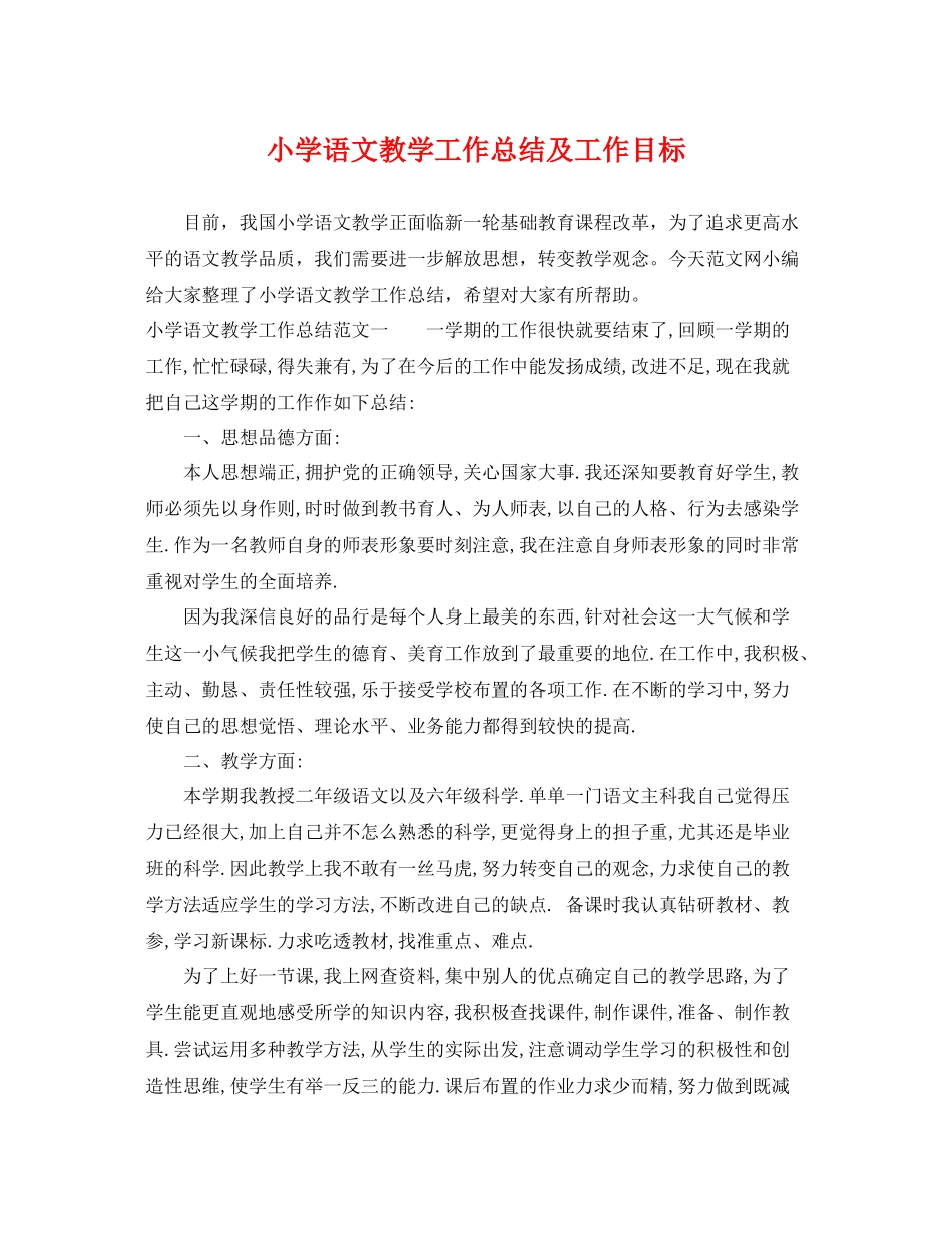 小学语文教学工作总结及工作目标 _第1页