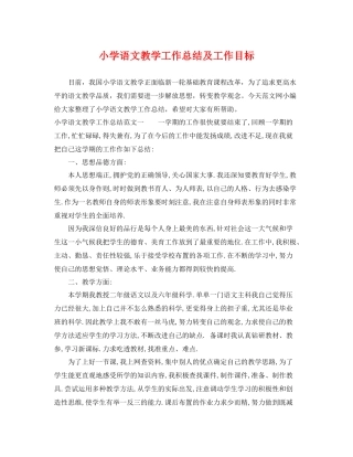 小学语文教学工作总结及工作目标 
