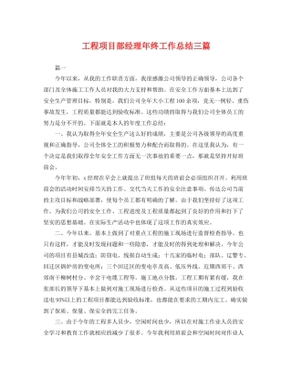 工程项目部经理年终工作总结三篇 