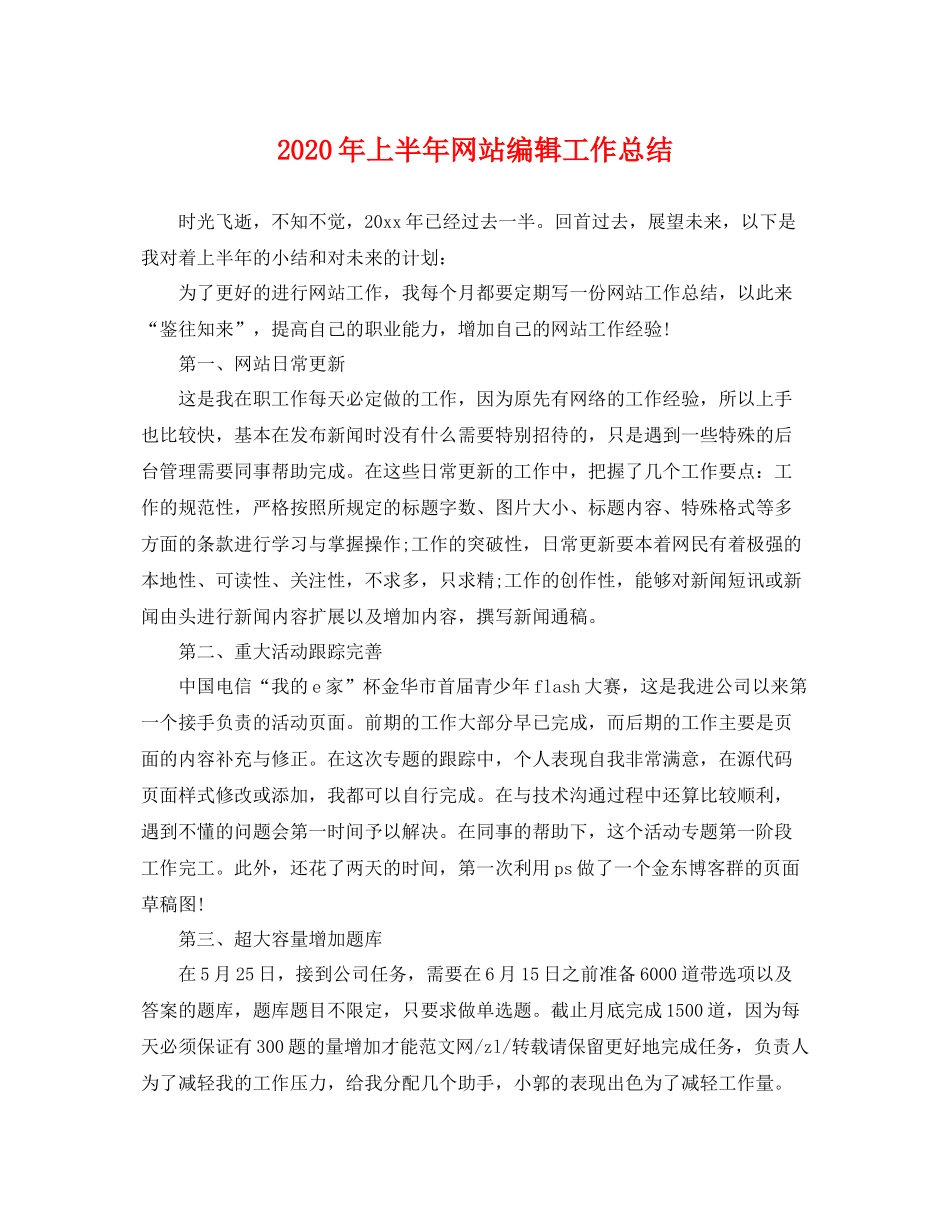 2020年上半年网站编辑工作总结 _第1页